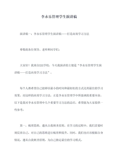 李永乐管理学生演讲稿