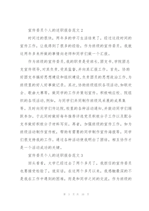 宣传委员个人的述职报告范文.docx