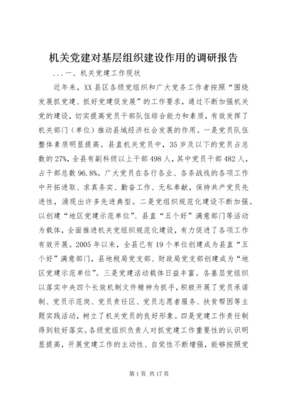 机关党建对基层组织建设作用的调研报告.docx