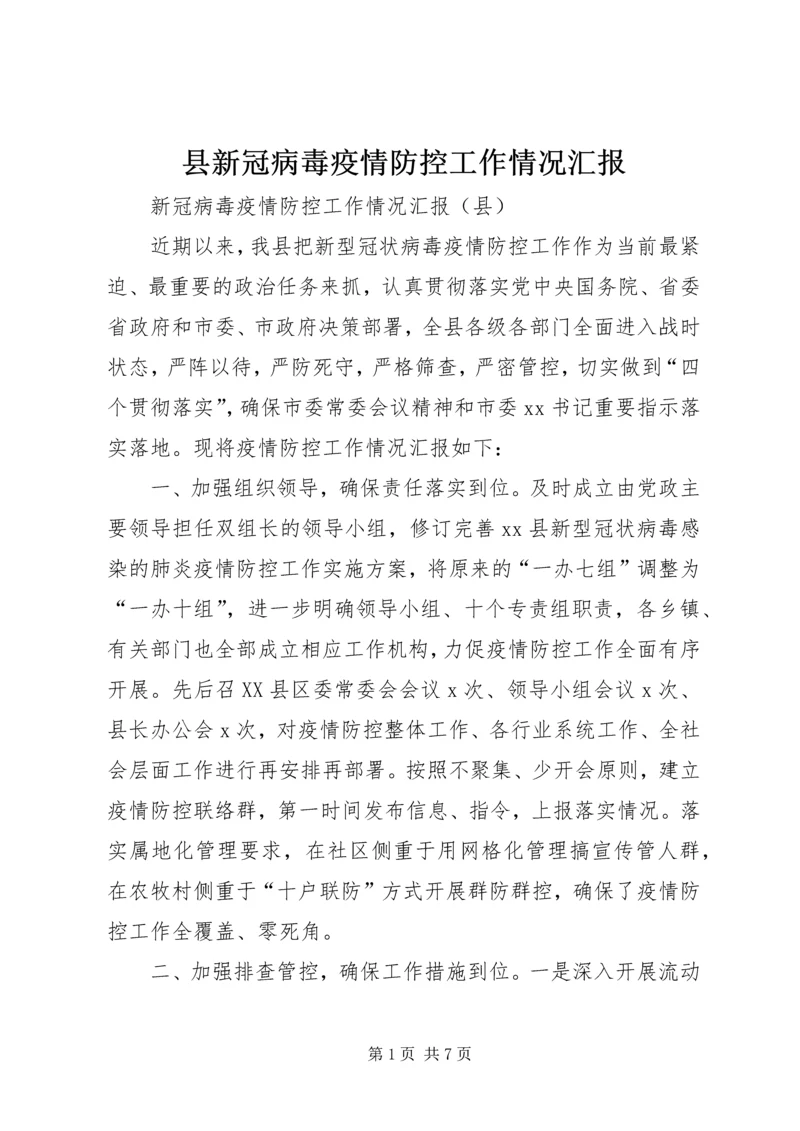 县新冠病毒疫情防控工作情况汇报.docx