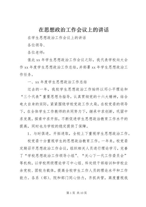 在思想政治工作会议上的讲话 (5).docx