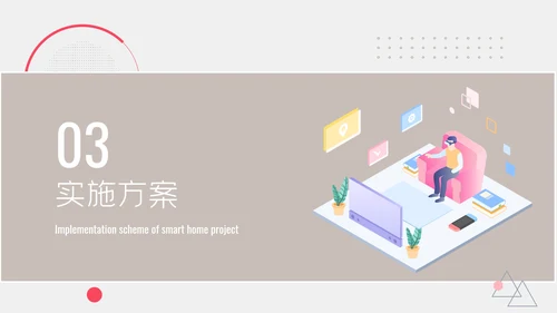 扁平智能家居可行性研究报告ppt模板