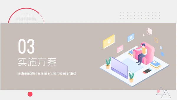 扁平智能家居可行性研究报告ppt模板