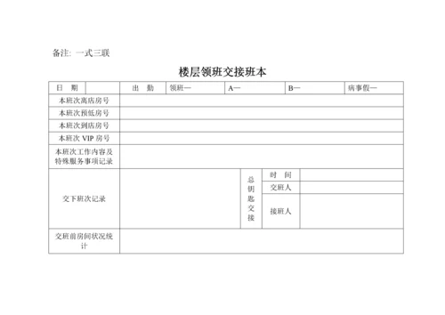 酒店客房实用表格大全.docx