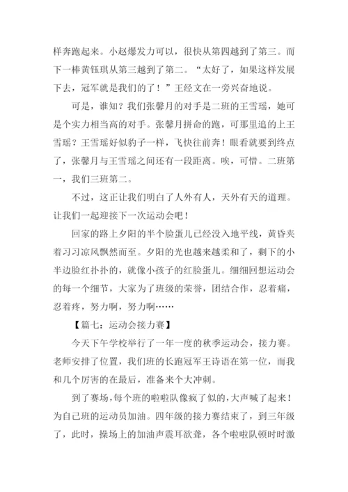 运动会接力赛作文-1.docx