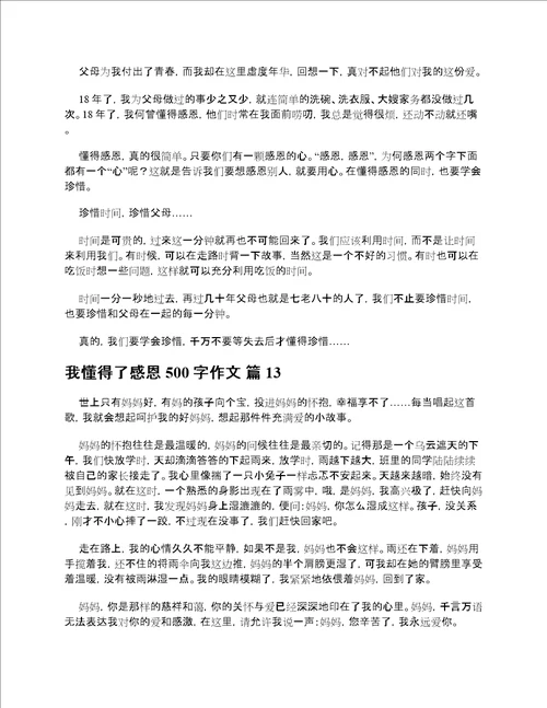 我懂得了感恩500字作文