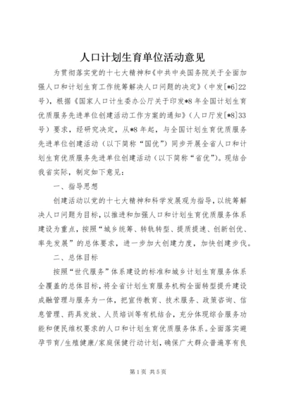 人口计划生育单位活动意见.docx