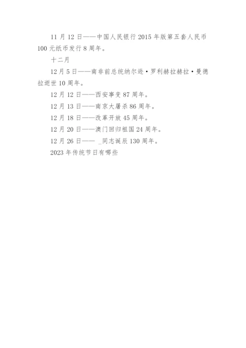 关于2023年大事详细时间表大全.docx