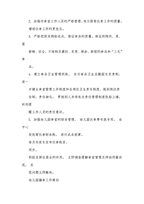 2022年幼儿园膳食计划
