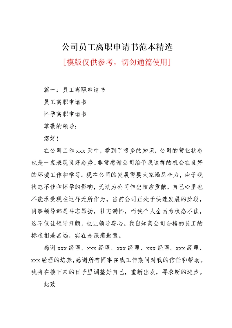 公司员工离职申请书范本精选(共7页)