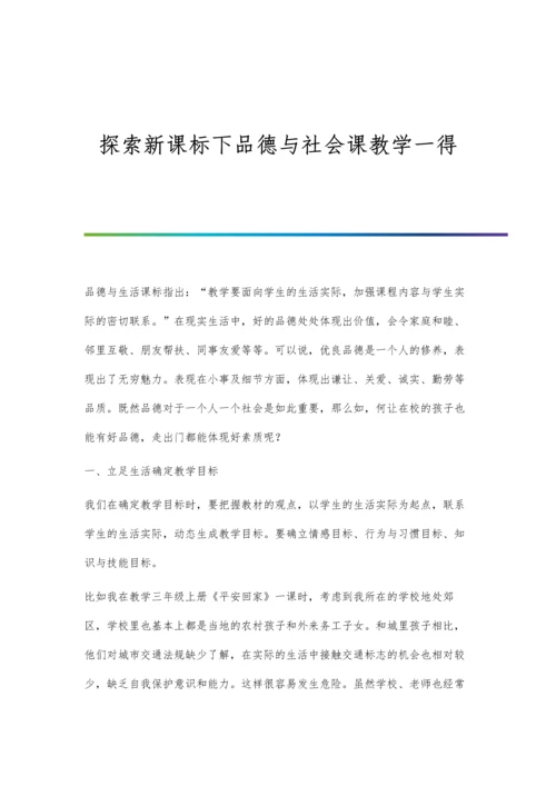 探索新课标下品德与社会课教学一得.docx