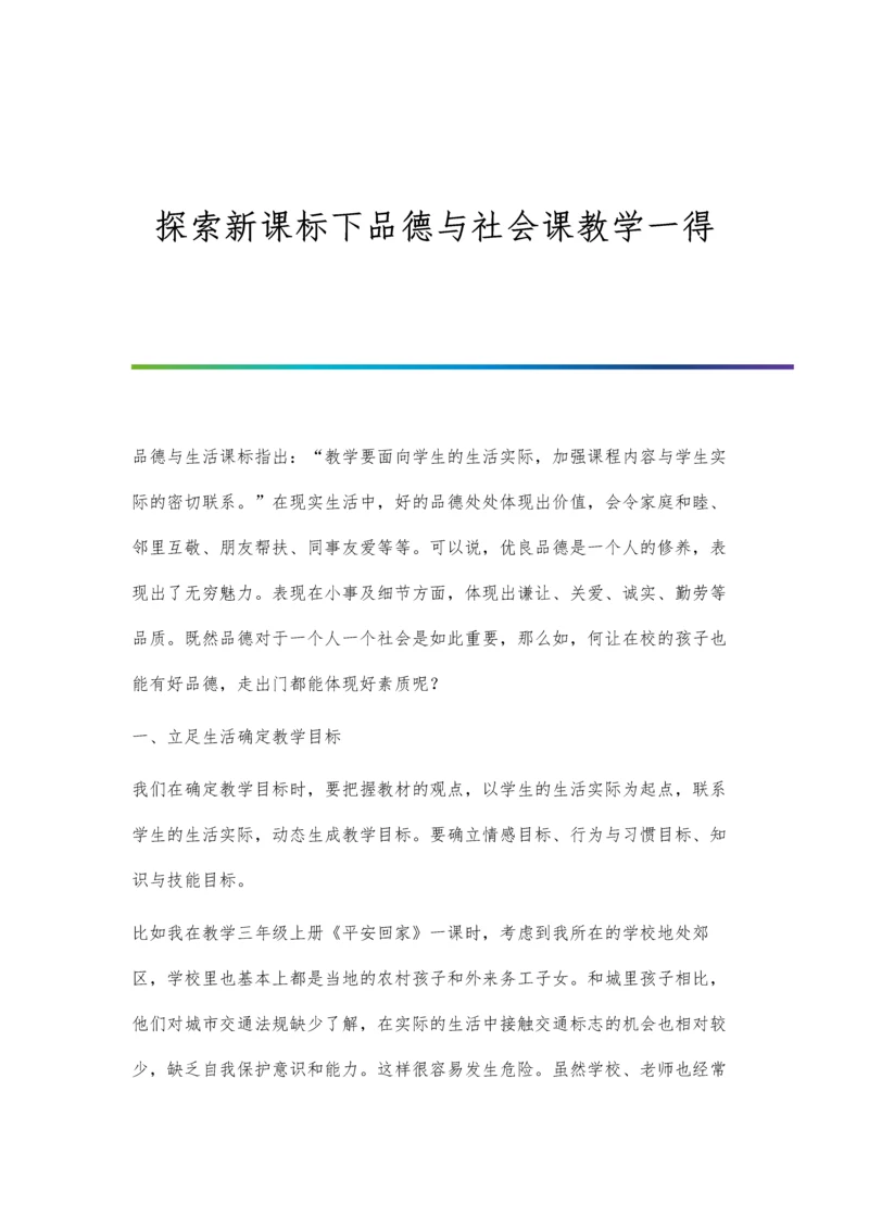 探索新课标下品德与社会课教学一得.docx