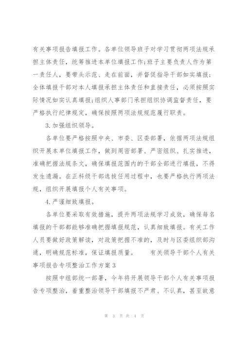 有关领导干部个人有关事项报告专项整治工作方案3篇.docx