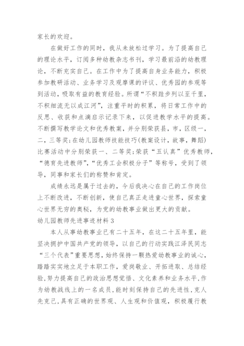 幼儿园教师先进事迹材料_1.docx