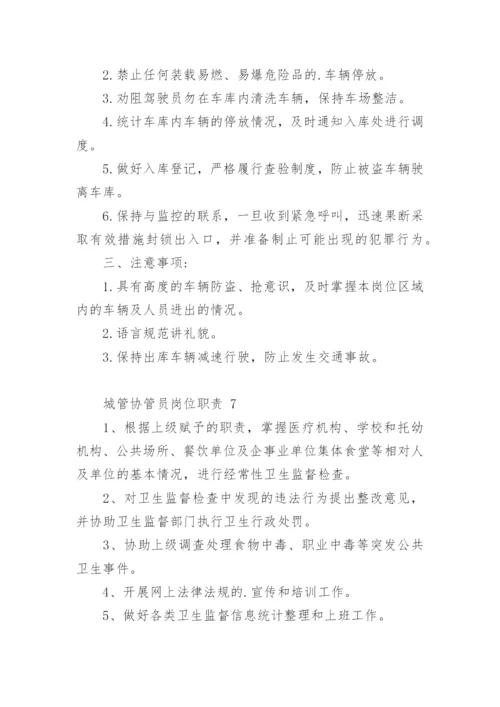 城管协管员岗位职责.docx