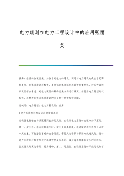 电力规划在电力工程设计中的应用张丽英.docx