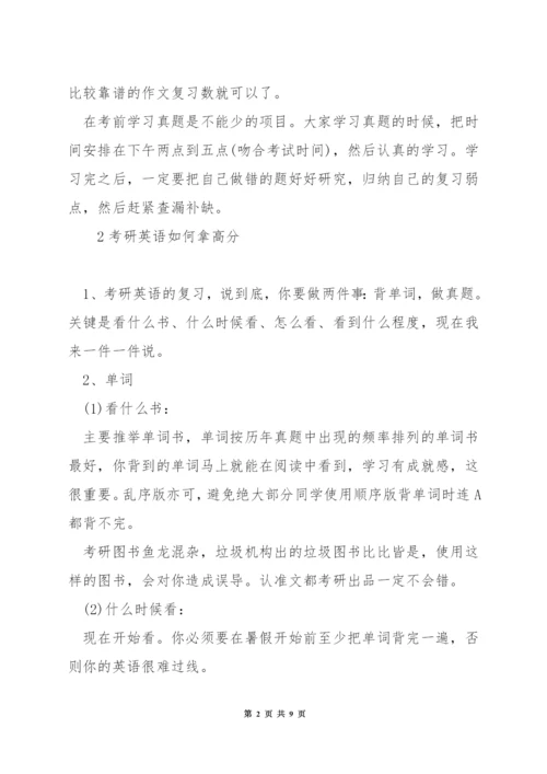 考研英语怎么能高分.docx