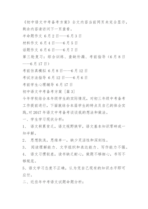 初中语文中考备考方案.docx