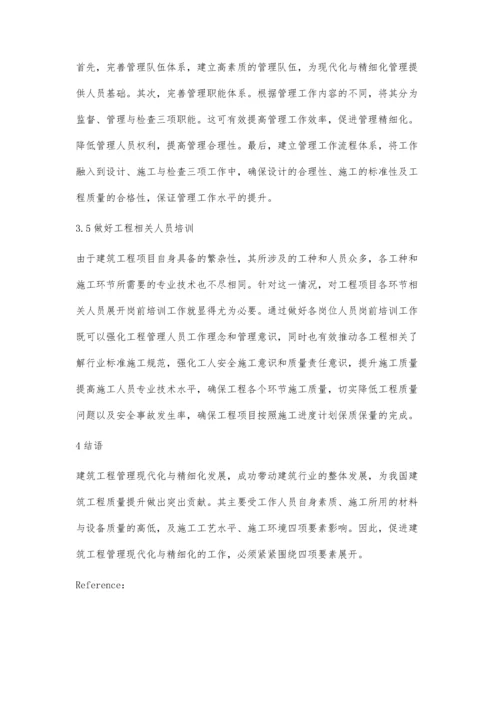 建筑工程管理的现代化和精细化研究王猛.docx