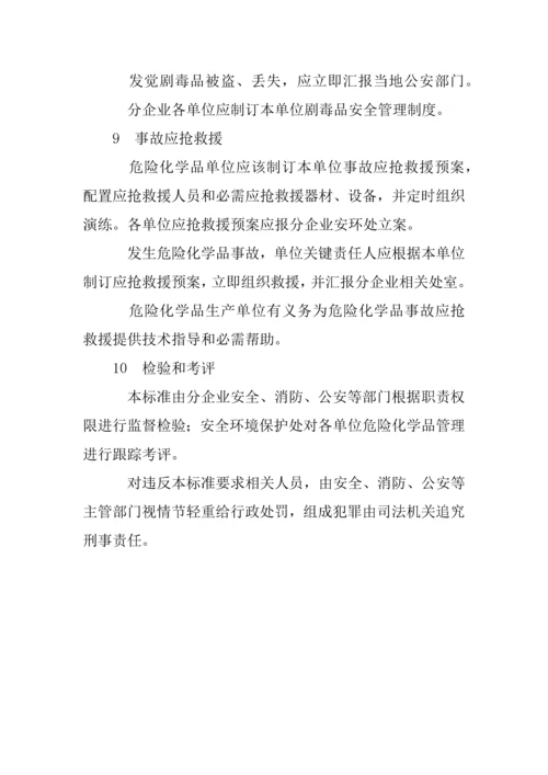 企业危险化学品安全管理标准规定.docx