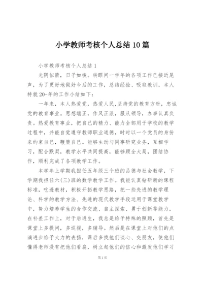 小学教师考核个人总结10篇.docx