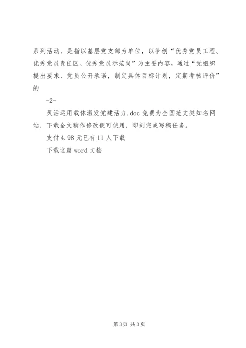 灵活运用载体激发党建活力.docx