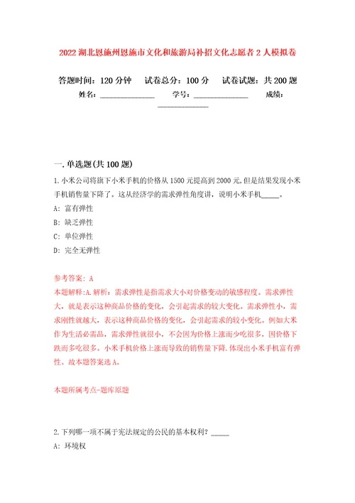 2022湖北恩施州恩施市文化和旅游局补招文化志愿者2人模拟训练卷第8卷