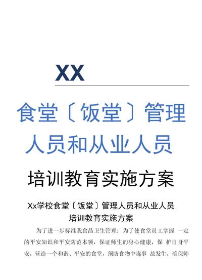 学校幼儿园食堂（饭堂）管理人员和从业人员培训教育实施方案【精选】