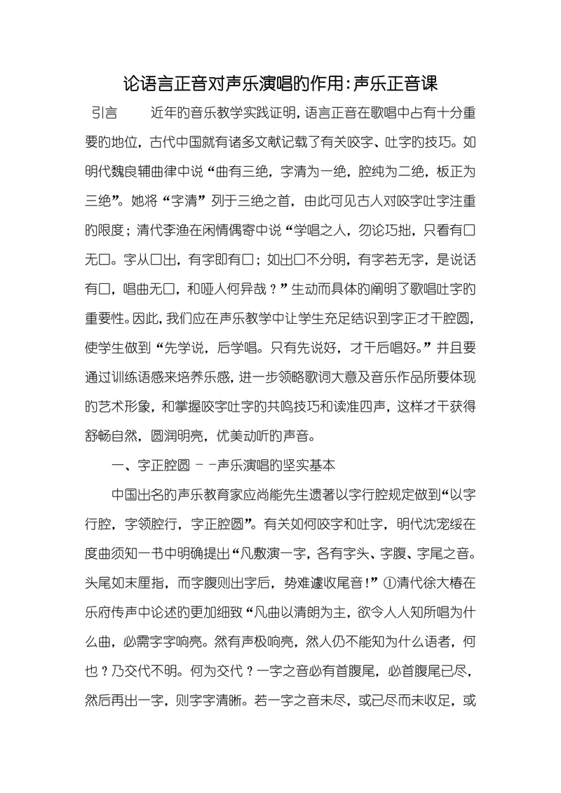 论语言正音对声乐演唱旳作用声乐正音课