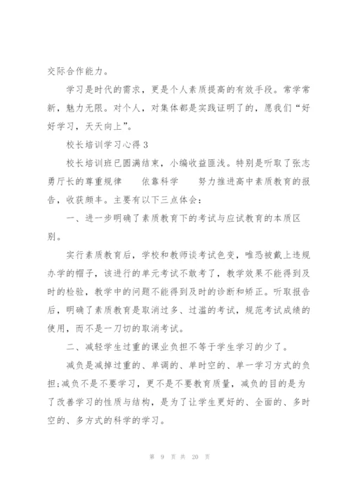 校长培训学习心得大全5篇.docx