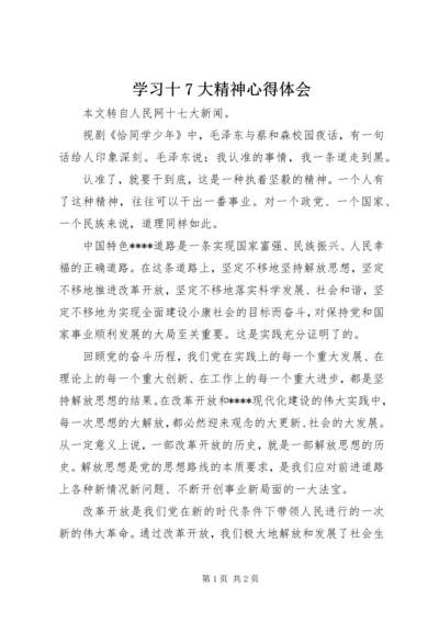 学习十7大精神心得体会.docx