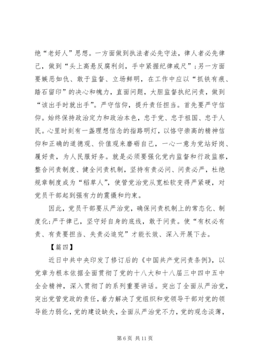 学习新修订《共产党问责条例》心得六篇.docx