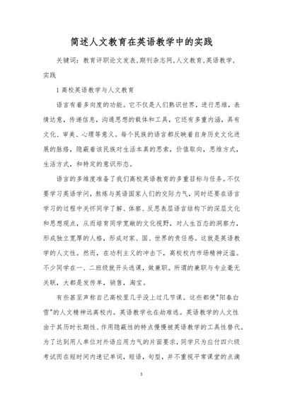 简述人文教育在英语教学中的实践