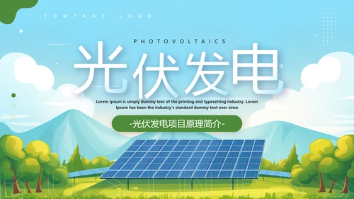 太阳能板光伏发电PPT模板