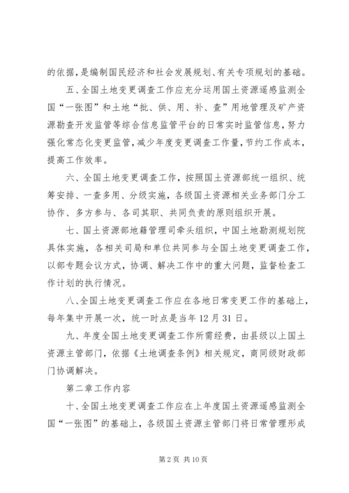 全国土地变更调查工作规则 (4).docx