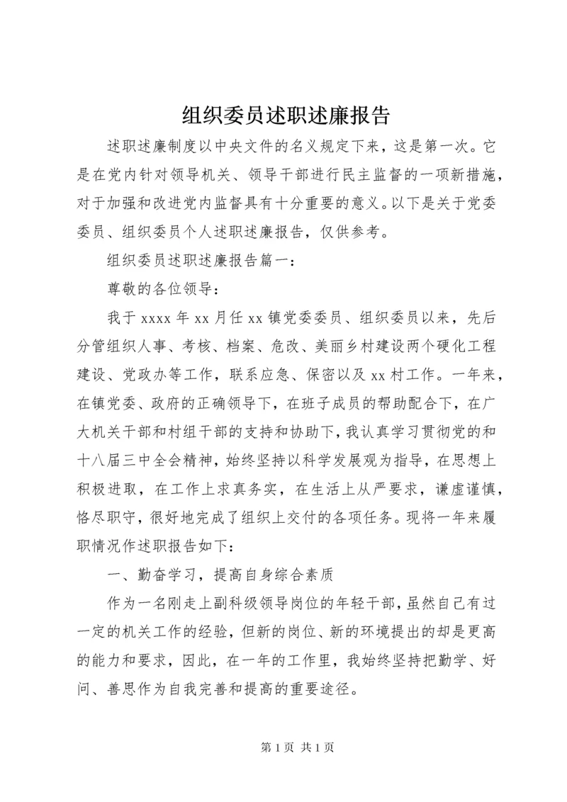 组织委员述职述廉报告.docx