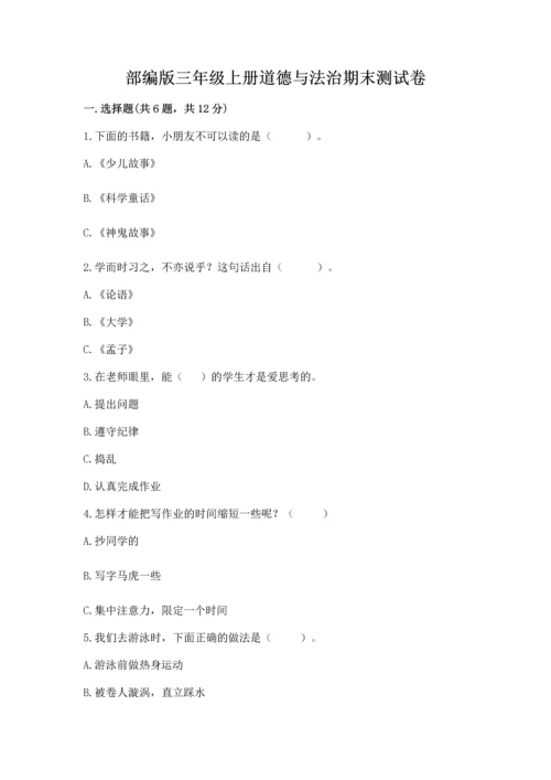 部编版三年级上册道德与法治期末测试卷含完整答案【名校卷】.docx