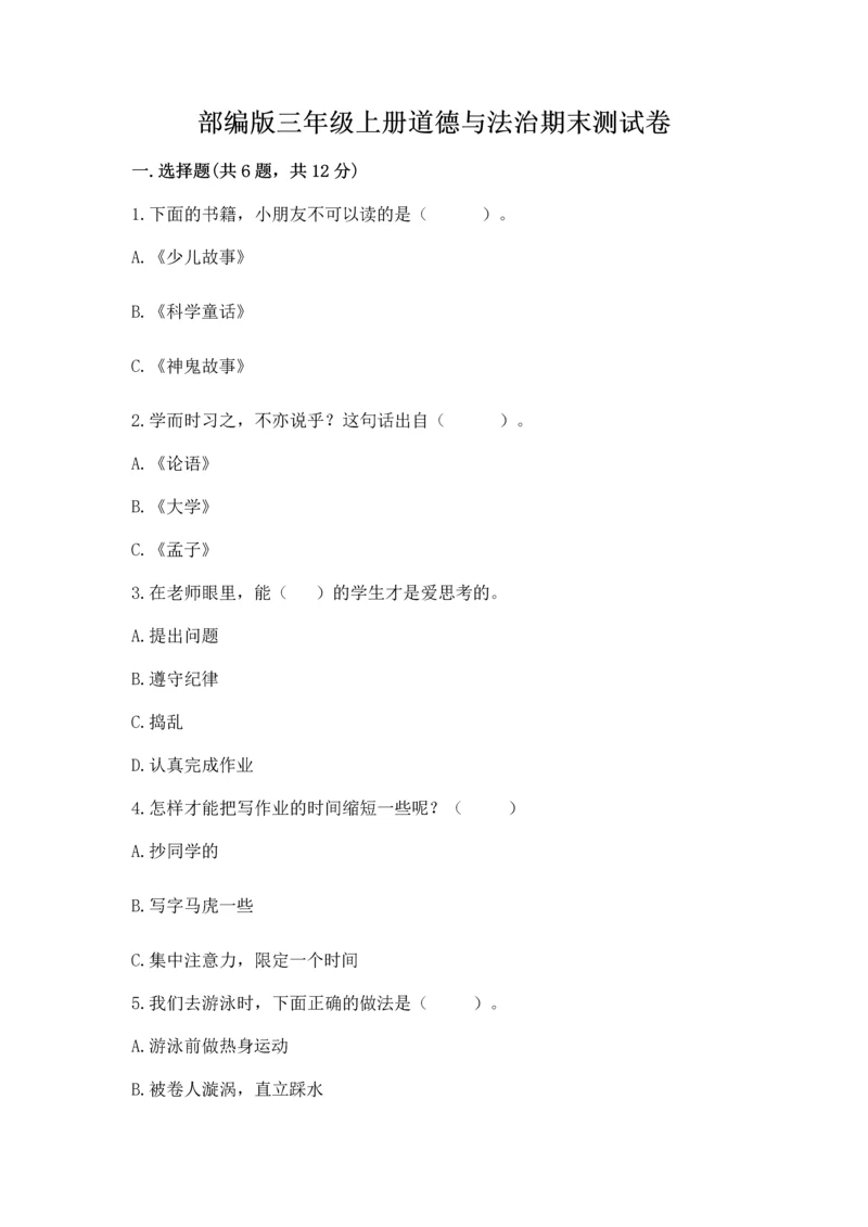 部编版三年级上册道德与法治期末测试卷含完整答案【名校卷】.docx