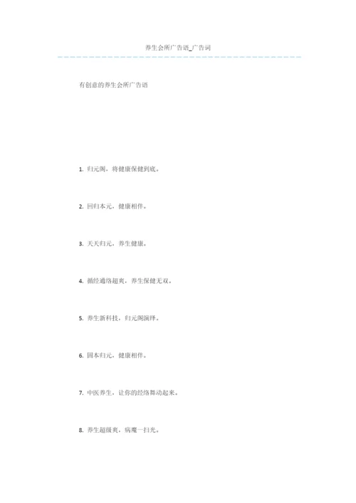 养生会所广告语-广告词.docx