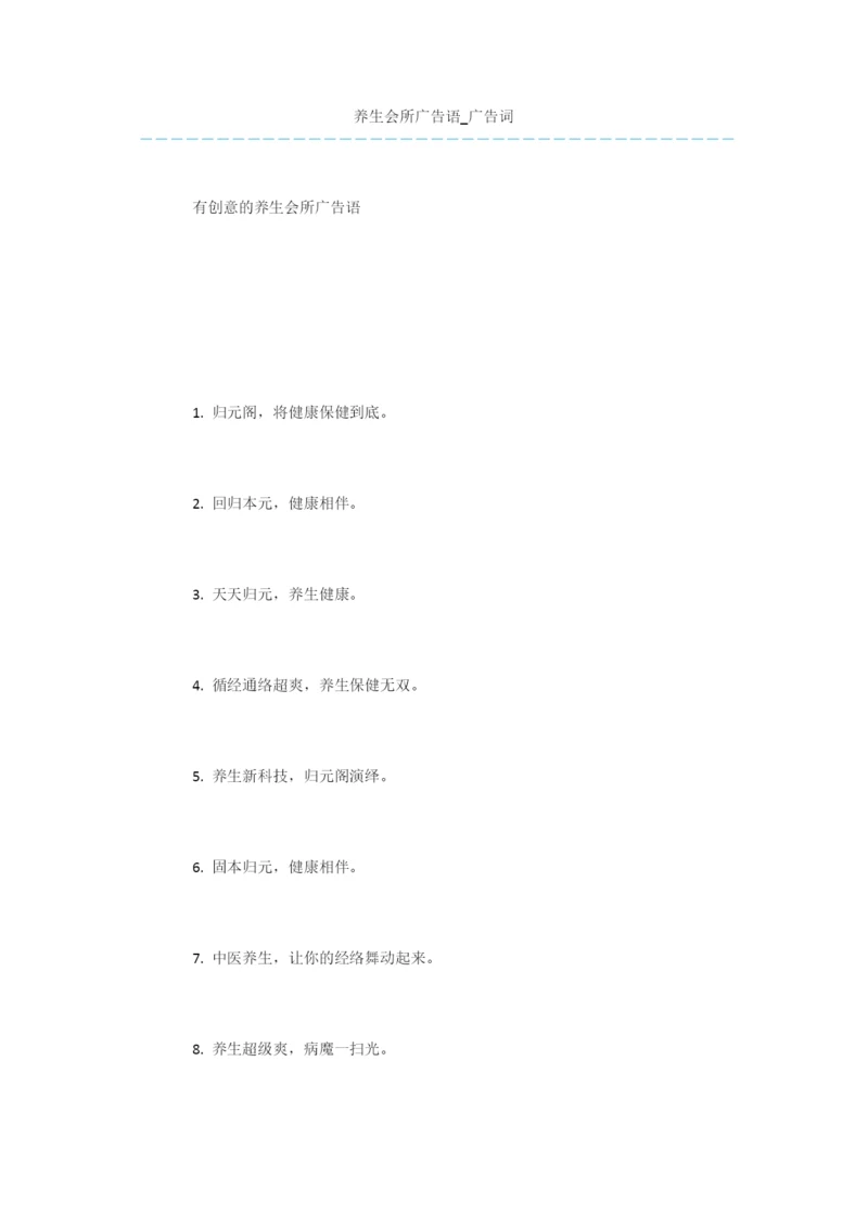 养生会所广告语-广告词.docx