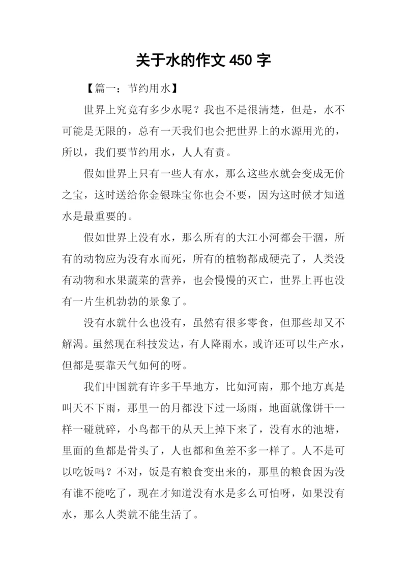 关于水的作文450字.docx