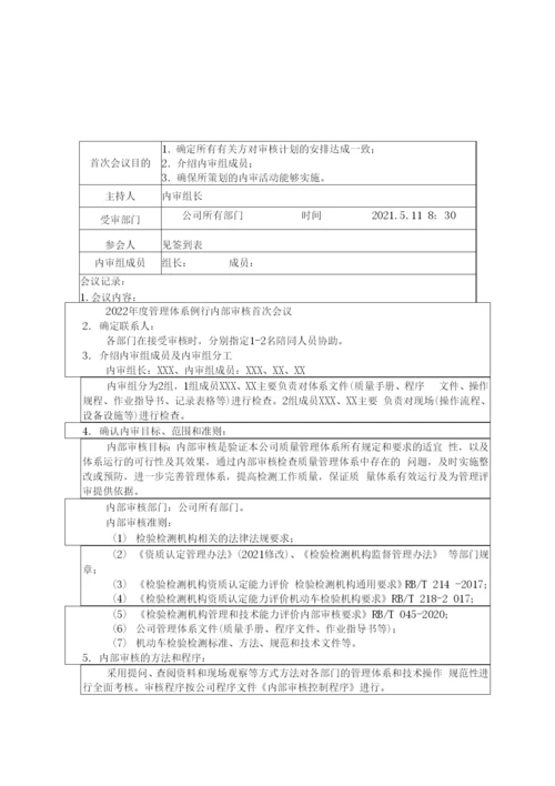 2022年机动车检验机构内部审核和管理评审资料汇编.docx