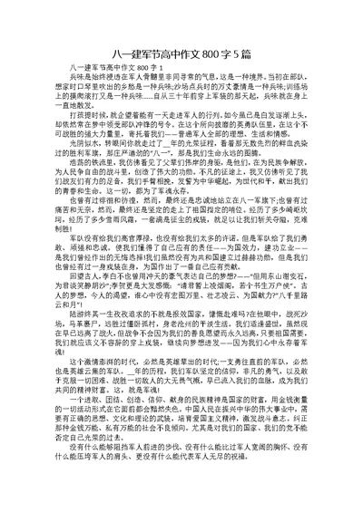 八一建军节高中作文800字5篇