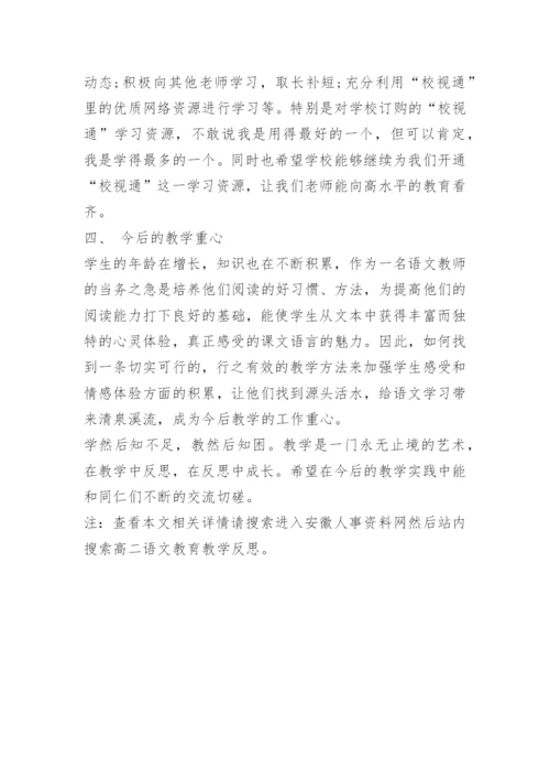 高二语文教育教学反思.docx