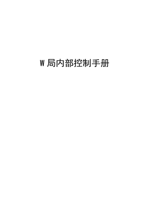 行政事业单位内部控制手册模板.docx