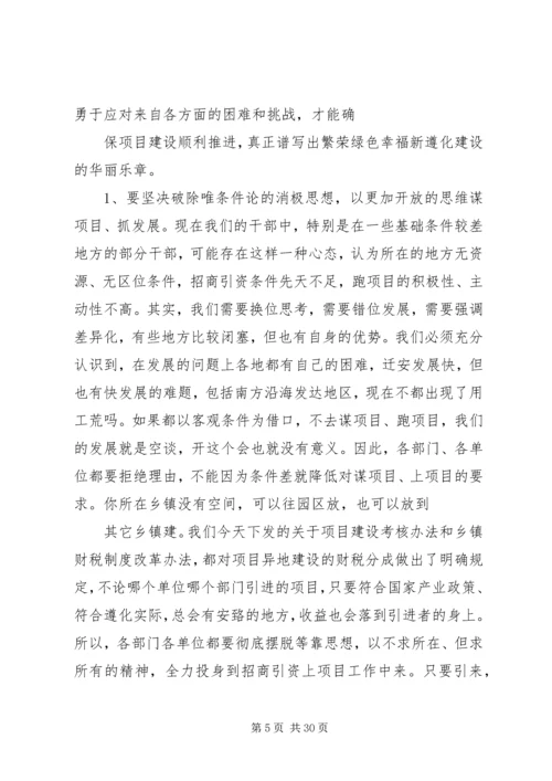 刘喜杰市长在全市重大项目建设推进大会上的讲话 (4).docx