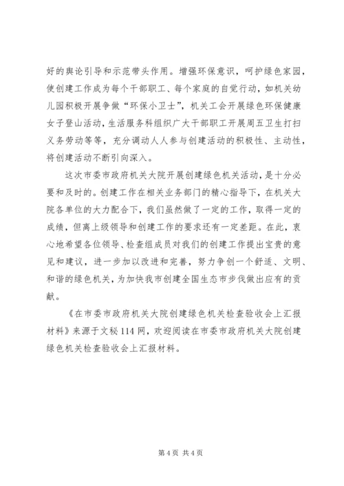 在市委市政府机关大院创建绿色机关检查验收会上汇报材料.docx