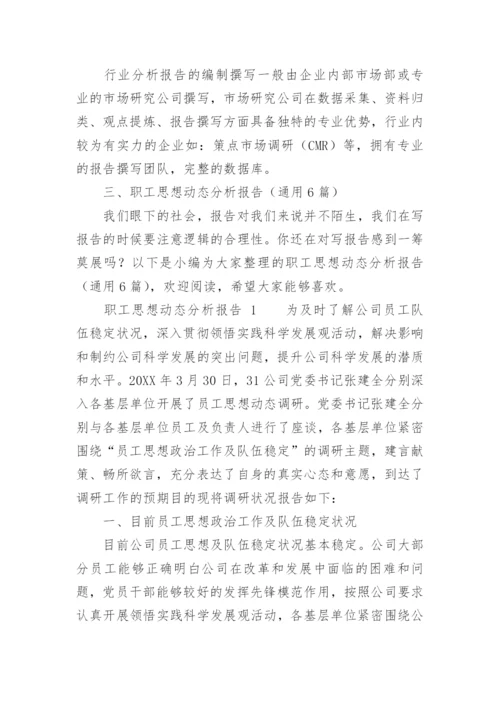 职工思想动态分析报告.docx