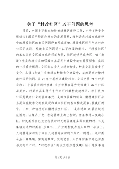 关于“村改社区”若干问题的思考.docx