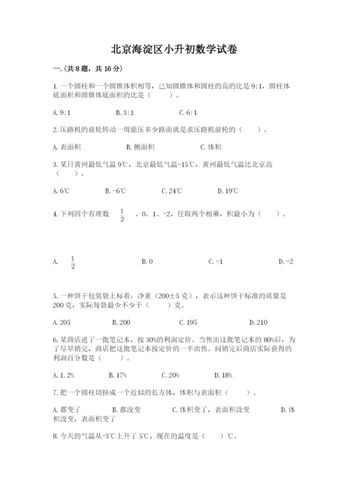 北京海淀区小升初数学试卷【有一套】.docx